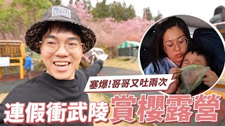 可憐cody又暈車吐兩次，早上五點衝武陵農場賞櫻露營｜親子露營NO.15｜彼得爸與蘇珊