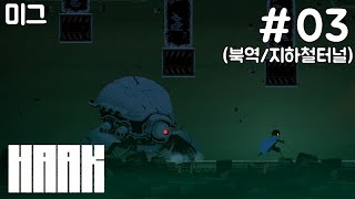 [미그] 포스트아포칼립스 배경의 메트로배니아 플랫포머 '하크' #03 (북역/지하철 터널)