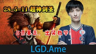 Ame：28-5-11超神+暴走！当前版本剑圣顶级教学！【LGD.Ame】