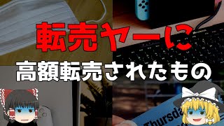 【転売ヤーざまぁw】悪質転売ヤーに高額転売されたものまとめ!【ゆっくり解説】