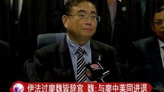 伊法过廖魏皆辞官 魏:与廖中莱同进退 [20160529]