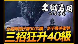 奧丁｜新手最速衝等．三招狂升40級．開服秒賺3000鑽｜JG Game