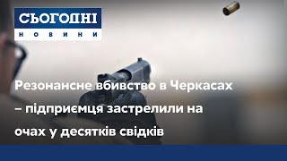 Резонансне вбивство в Черкасах – підприємця застрелили на очах у десятків свідків