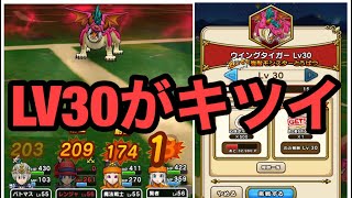 ドラクエウォーク　強敵「ウイングタイガーLV30」討伐！！