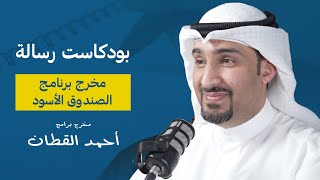 الصندوق الأسود مع أحمد القطان | بودكاست رسالة