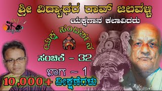 ಶ್ರೀ ವಿದ್ಯಾಧರ ರಾವ್ ಜಲವಳ್ಳಿ|ಯಕ್ಷಗಾನ ಕಲಾವಿದರು|ಯಕ್ಷ ಸಂದರ್ಶನ|Yakshagana Interview|ಭಾಗ -1