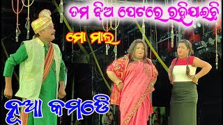 ତମେ କ'ଣ ମତେ ବାହାହବ ତମ ଝିଅ ପେଟରେ ମୋ ?? | parbati Gananatya | Sabuthu pabitra Papa sampaka