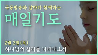 [매일기도] 2월 2일. 하나님의 섭리를 나타내소서