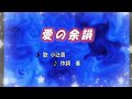 愛の余韻　作詞：美知子　作曲：橋本博行　歌手募集！　全国詩曲音楽連盟