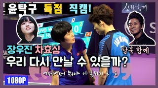 [직캠/FANCAM] ‘장우진 차효심 코리아오픈 최고의 인연 with 김택수’ 2018 KOREA OPEN JANG WOOJIN CHA HYOSIM by YOONTAKKU