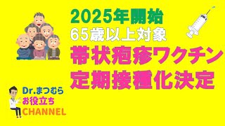 帯状疱疹ワクチン定期接種化決定