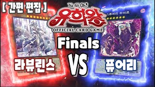 【평일】【일본판】【결승전】 23.02.07  라뷰린스 VS 퓨어리