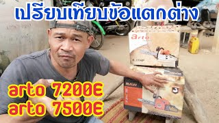 เลื่อยยนต์​ arto7200-7500 เปรียบเทียบ ข้อดีข้อเสียข้อแตกต่าง ระหว่างเครื่อง 2 รุ่นนี้ ดูครับ