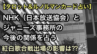 ジャニーズ事務所とNHKの今後の関係を占う【紅白歌合戦出場の影響は⁇】