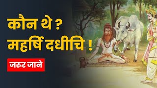 महर्षि दधीचि की कहानी | महर्षि दधिचि की हड्डियों से बना देवराज इन्द्र का वज्र जाने सम्पूर्ण कहानी