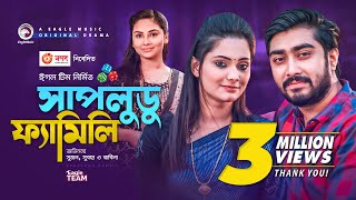 Shapludu Family | সাপলুডু ফ্যামিলি | New Natok 2021 | Sujon | Subha | Rabina | Bangla Natok 2021