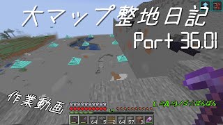 【minecraft】大マップ整地日記#36.01～作業編～【COEIROINK実況】