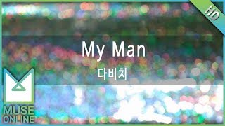 [뮤즈온라인] 다비치 - My Man