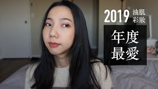 2019油肌年度最愛彩妝 ✿我是蘇 ItsSueChen