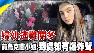 前烏克蘭小姐曝逃亡經驗 直言所到之處都有爆炸.空襲警報 攜知名女權律師喊話拜登快宣布人道主義入境許可 ｜全球線上 @全球大視野Global_Vision