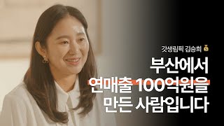 나는 부산에서 일상을 만든다 ㅣ 스타일링홈 김승희 대표