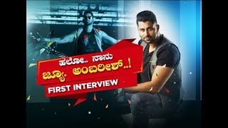 ಅಂಬಿ ಅಗಲಿಕೆಯ ನಂತರ ಅಭಿ ಮೊದಲ ಮಾತು ! 'Hello.. Nanu Jr. Ambareesh' | First Interview