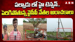 పల్నాడు లో హై టెన్షన్..పెరిగిపోతున్న వైసీపీ నేతల అరాచకాలు | High Tension In Palnadu | ABN