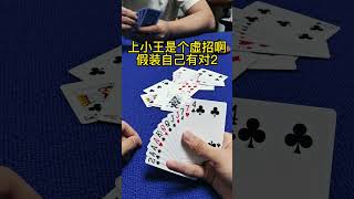 分享给你爱打牌的朋友看#给生活找点乐子 #斗地主  #娱乐搞笑