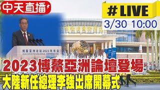 【中天直播#LIVE】2023博鰲亞洲論壇登場 大陸新任總理李強出席開幕式 20230330 @全球大視野Global_Vision