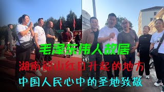 毛泽东伟人故居，湖南韶山红日升起的地方，中国人民心中的圣地致敬｜海哥量地球｜湖南伟人故居｜记录真实生活｜旅行｜温永胜｜