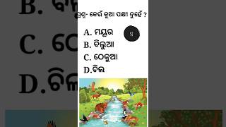 କୌତୁକିଆ ପ୍ରଶ୍ନ ଏବଂ ଉତ୍ତର | ମଜାଳିଆ ପ୍ରଶ୍ନ #viral #youtube #gk #generalknowledgeodia