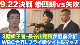 【３階級王者・長谷川穂積が戦前分析！ 寺地拳四朗vs矢吹正道 世界ライトフライ級タイトルマッチ】 ９月２２日（水） カンテレドーガで独占生配信