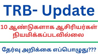 SGT | UG TRB | நியமன தேர்வு பற்றிய தகவல் | ஆசிரியர்களை நிரப்புமா TRB | ஆசிரியர் பற்றாக்குறை |