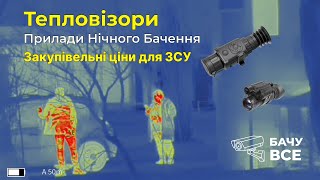 Тепловізори та Прилади Нічного Бачення - Закупівельні Ціни для ЗСУ