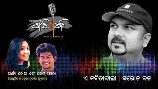 E Kabitawala | ଏ କବିତାବାଲା  |  Saroj Bal | Geeti Mancha-1 | Fusion by Som Hota \u0026 Arya Hota