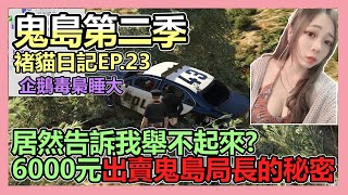 【小貓奈奈】EP.23 6000元出賣公開鬼島局長的秘密 !? 傻眼 ! 犯人居然告訴我舉不起來 | 鬼島RP 第二季 DAY 9