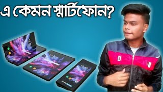 ভাঁজ করা যাবে স্মার্টফোন কিভাবে সম্ভব? - Samsung Foldable Phone | Infinity Flex Display