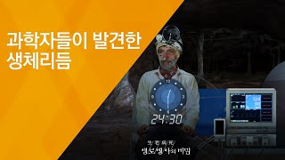 과학자들이 발견한 생체리듬 - (2018.4.25_645회 방송) 생체리듬을 맞춰라, 시간제한 다이어트