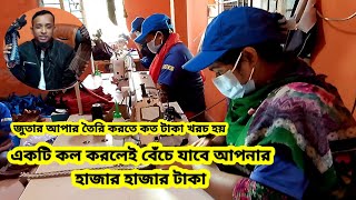 জুতার আপার বানাতে কত টাকা খরচ হবে  | ক্যাঙ্গার জুতার গোপন সন্ধান 4kfootwear