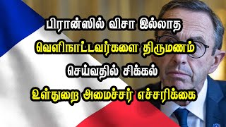 பிரான்ஸில் விசா இல்லாத வெளிநாட்டவர்களை திருமணம் செய்வதில் சிக்கல் - உள்துறை அமைச்சர் எச்சரிக்கை