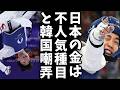 【パリ五輪】日本の金メダルは数が多いだけで人気種目じゃないから価値がない、実質韓国の方が上だと自画自賛中ｗ