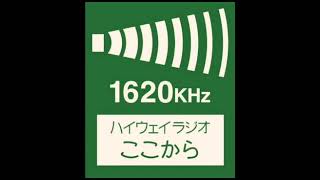 【ラジオ】高速路側岡崎東(東名高速道路43)