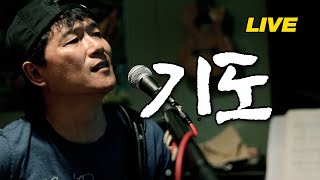 [안치환 LIVE] 안치환 - '기도'(노찾사 1집) 방구석 라이브