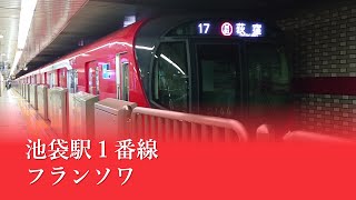 池袋駅１番線発車メロディ「フランソワ」