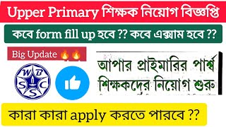 Upper_Primary_Notification_\u0026_Update_News_শিক্ষক নিয়োগ বিজ্ঞপ্তি আপার প্রাইমারী স্কুল সার্ভিস কমিশন