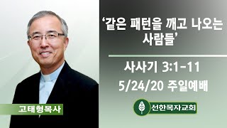 같은 패턴을 깨고 나오는 사람들 | 사사기 3:1-11 | 고태형 목사