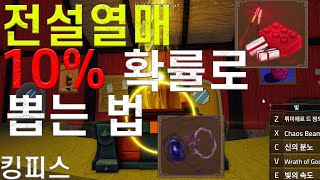 킹피스 전설 열매 10% 확률로 뽑는 법