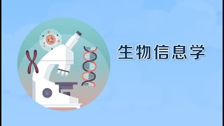 一分钟了解生物信息学