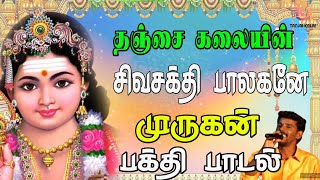 சிவசக்தி பாலகனே முருகன் பக்தி பாடல்  | Murugan Devotional Song | Murugan Bakthi