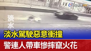 淡水駕駛惡意衝撞 警連人帶車慘摔竄火花